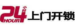 东明24小时锁行